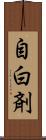 自白剤 Scroll