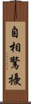 自相驚擾 Scroll