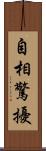 自相驚擾 Scroll