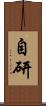 自研 Scroll