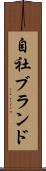 自社ブランド Scroll