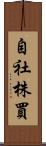 自社株買 Scroll