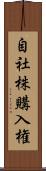 自社株購入権 Scroll