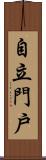 自立門戶 Scroll