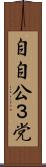 自自公３党 Scroll