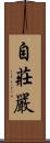 自莊嚴 Scroll