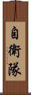 自衛隊 Scroll