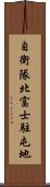 自衛隊北富士駐屯地 Scroll