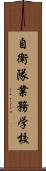 自衛隊業務学校 Scroll