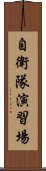 自衛隊演習場 Scroll