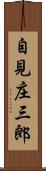 自見庄三郎 Scroll