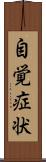 自覚症状 Scroll