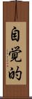 自覚的 Scroll