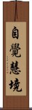 自覺慧境 Scroll