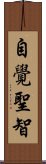 自覺聖智 Scroll