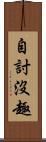 自討沒趣 Scroll