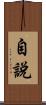 自說 Scroll