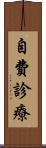 自費診療 Scroll