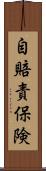 自賠責保険 Scroll