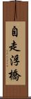 自走浮橋 Scroll