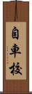 自車校 Scroll
