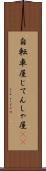 自転車屋 Scroll