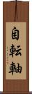 自転軸 Scroll