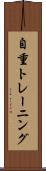 自重トレーニング Scroll