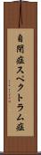 自閉症スペクトラム症 Scroll