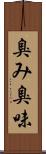 臭み Scroll