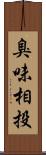 臭味相投 Scroll