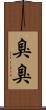 臭臭 Scroll