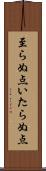 至らぬ点 Scroll