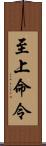 至上命令 Scroll