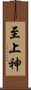 至上神 Scroll