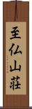 至仏山荘 Scroll