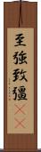 至強 Scroll