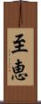 至恵 Scroll