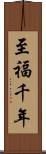 至福千年 Scroll