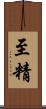 至精 Scroll