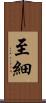 至細 Scroll
