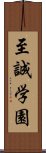 至誠学園 Scroll