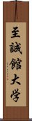 至誠館大学 Scroll