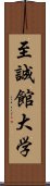 至誠館大学 Scroll