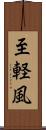 至軽風 Scroll
