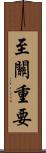 至關重要 Scroll