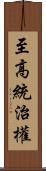 至高統治權 Scroll