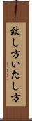 致し方 Scroll