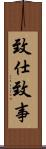 致仕 Scroll