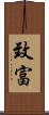 致富 Scroll